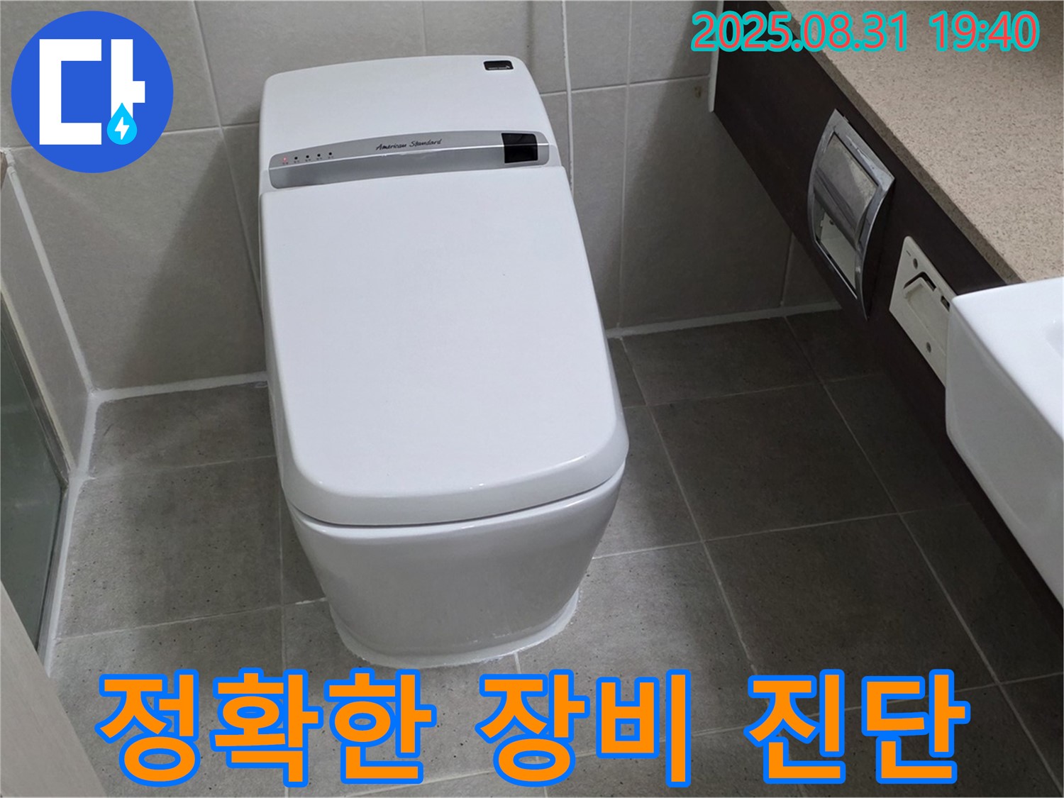 백현동 변기 누수 - 최첨단 장비 진단