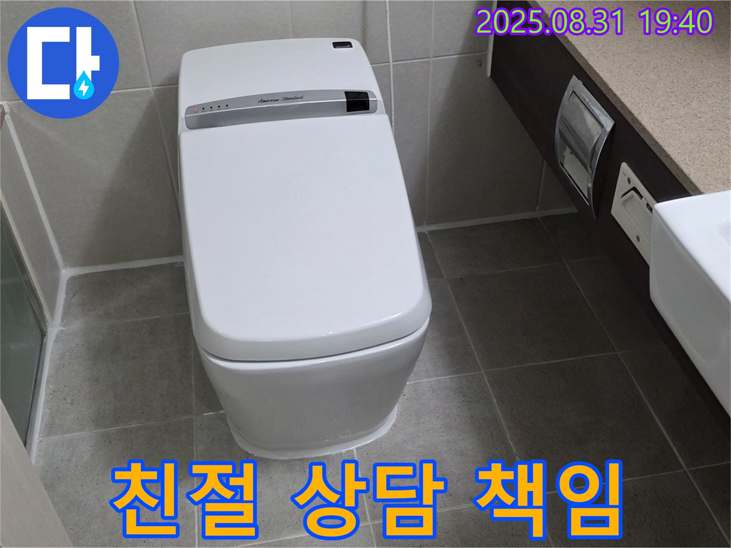 백현동 변기 누수 - 친절 상담 책임