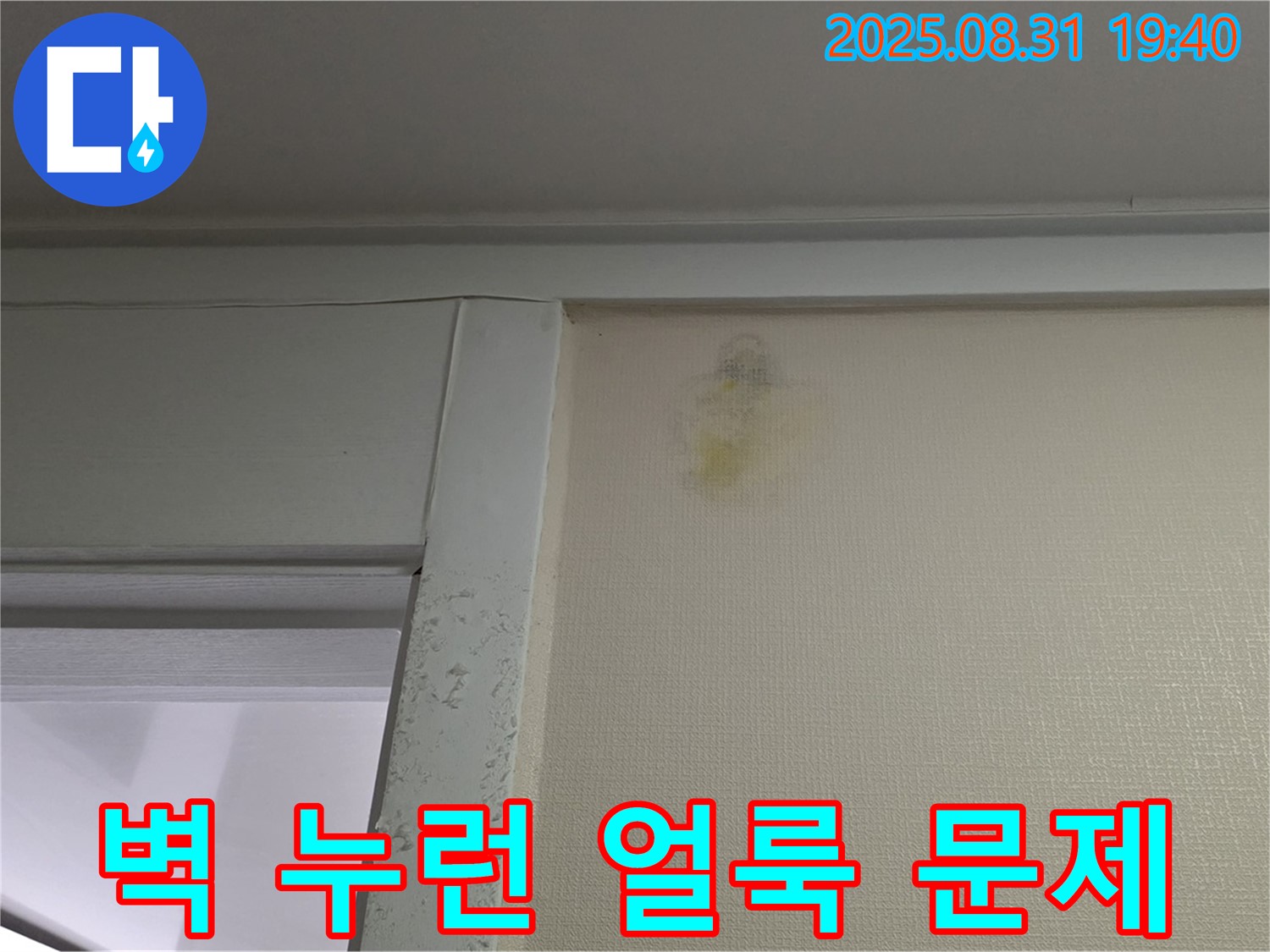 벽 누런 얼룩 문제 - 성남 분당 금곡동 누수 - 전문가 해결