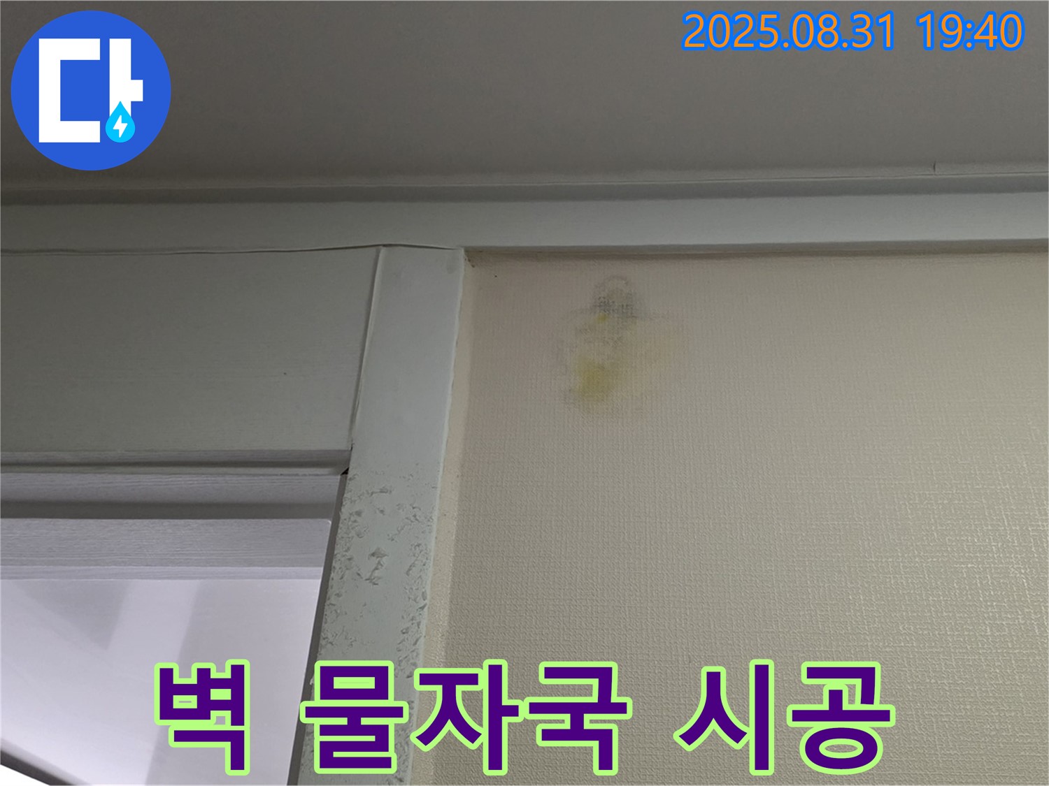 벽 물자국 시공 - 분당 산운동 누수 - 완벽한 시공 약속