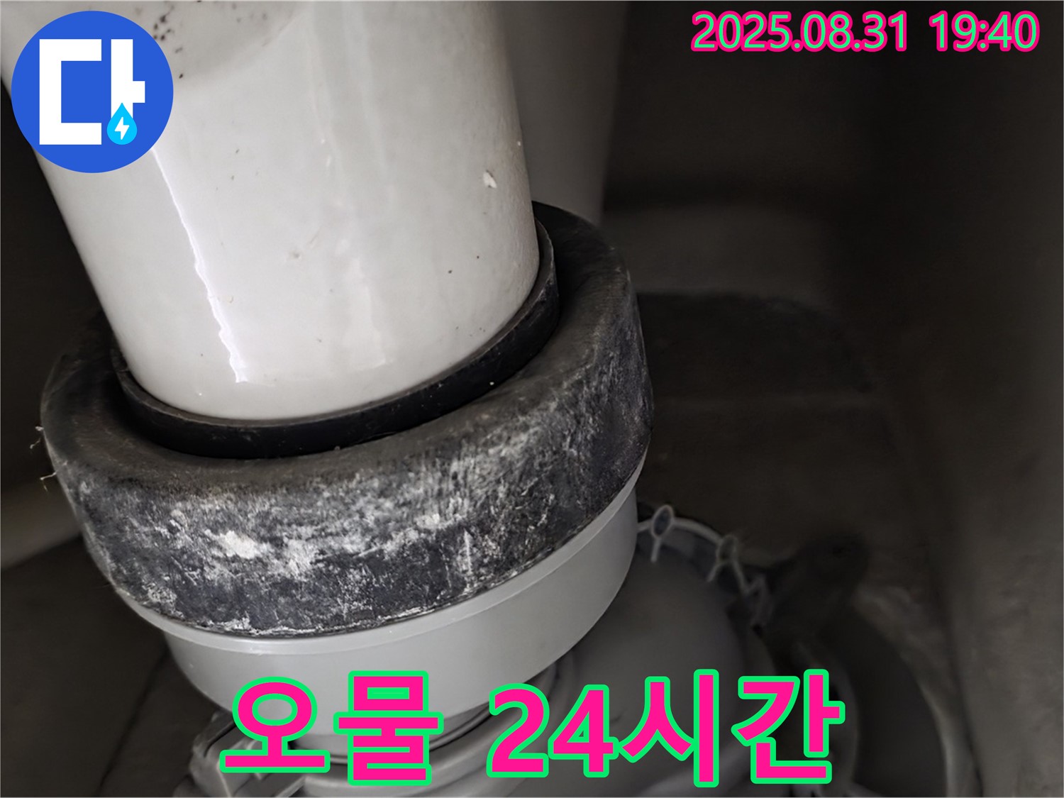 변기 누수 - 24시간 상담 - 오물