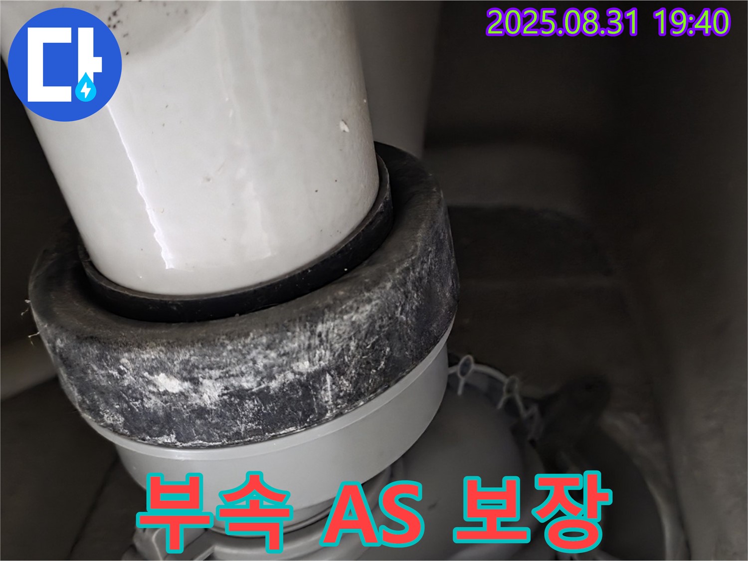 변기 누수 - A/S 보장 - 부속 교체
