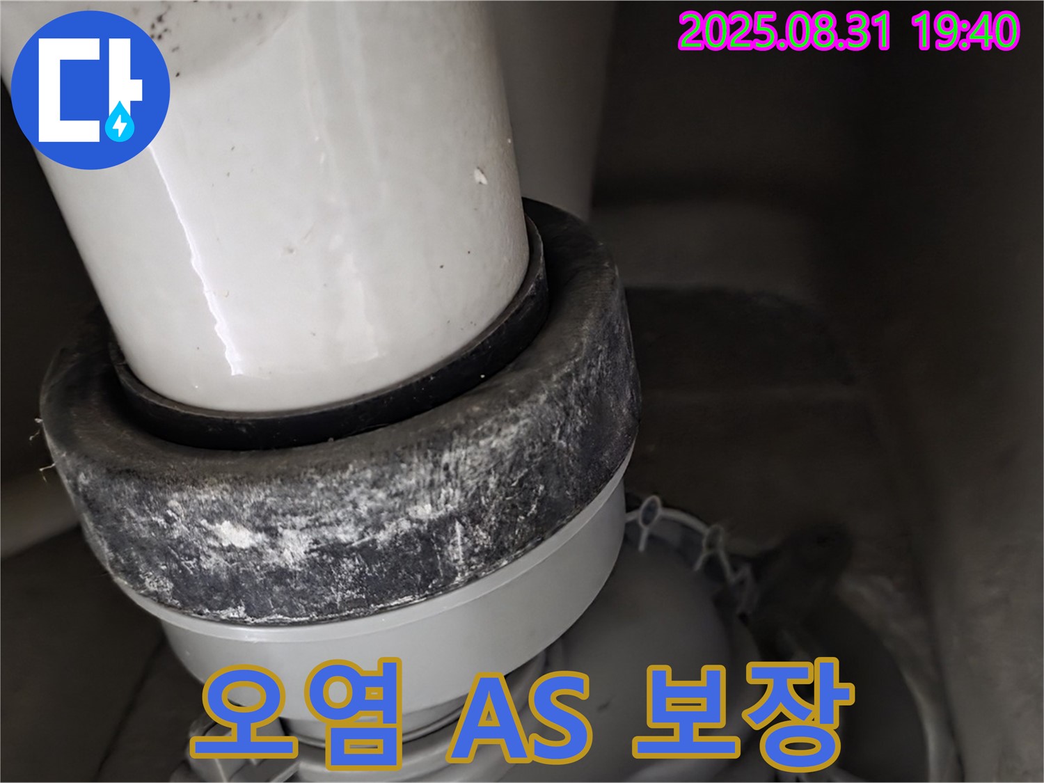변기 누수 - A/S 보장 - 오염 제거