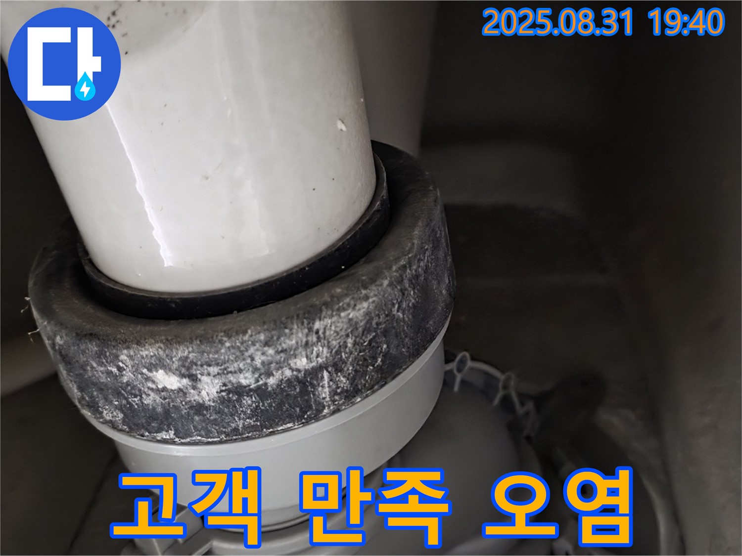 변기 누수 - 고객 만족 - 오염 제거