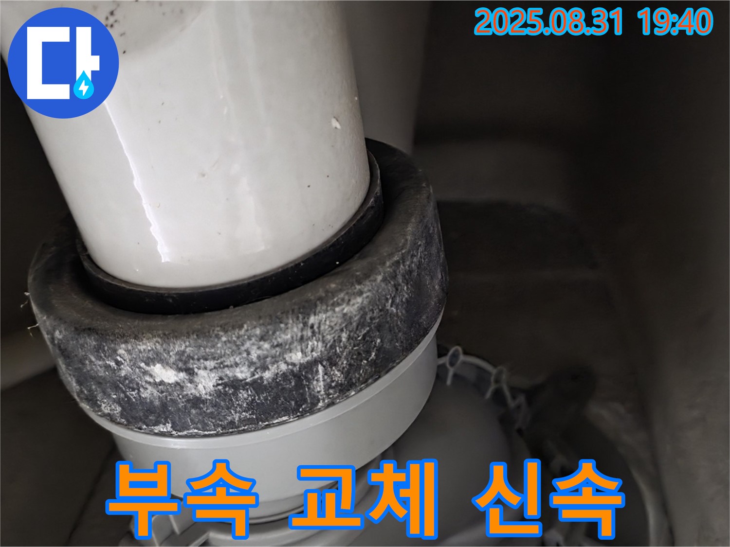 변기 누수 - 신속 부속 교체 - 불편함 해결