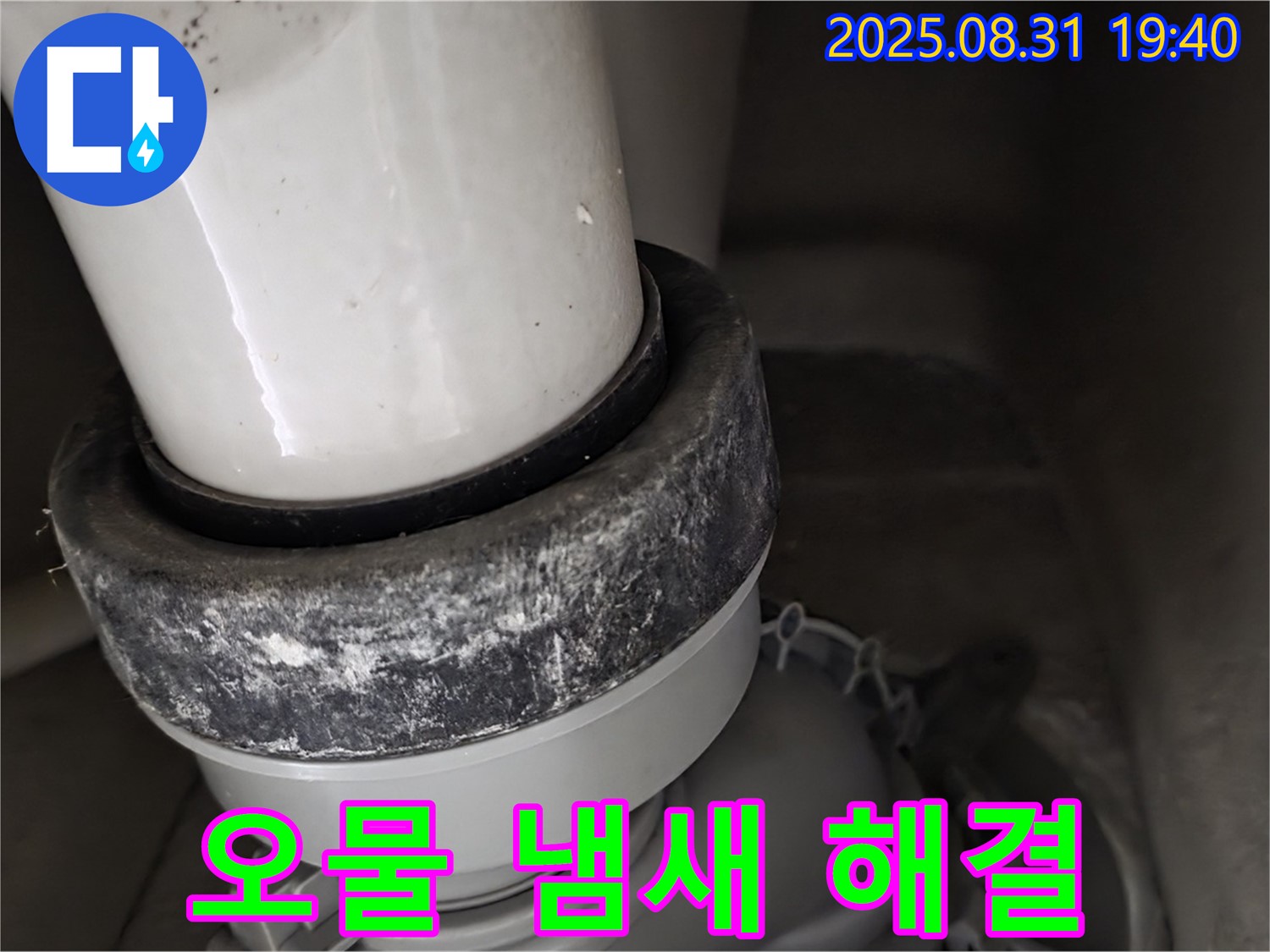 변기 누수 - 오물 냄새 분석 - 완벽 해결