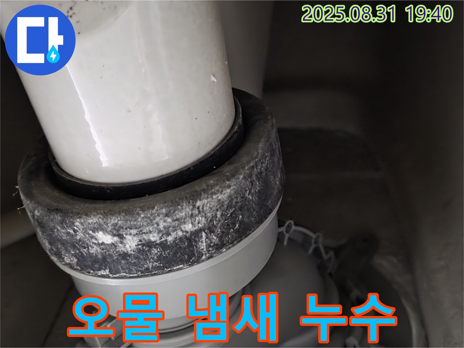 변기 누수 - 오물 - 악취