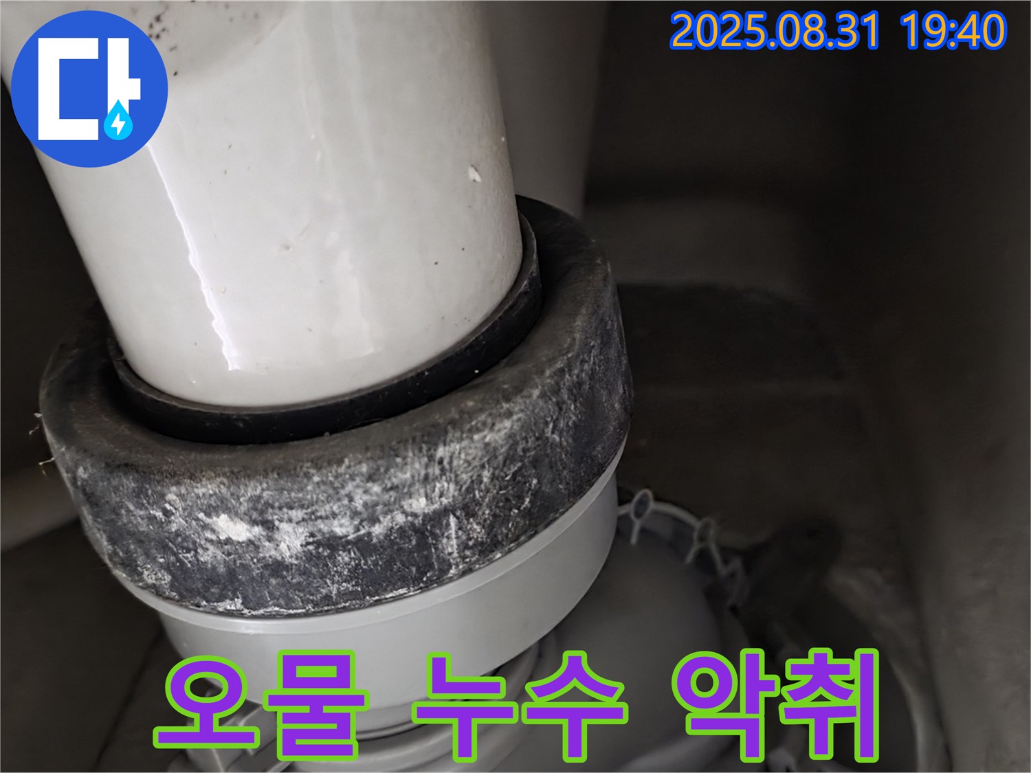 변기 누수 - 오물 - 악취 발생