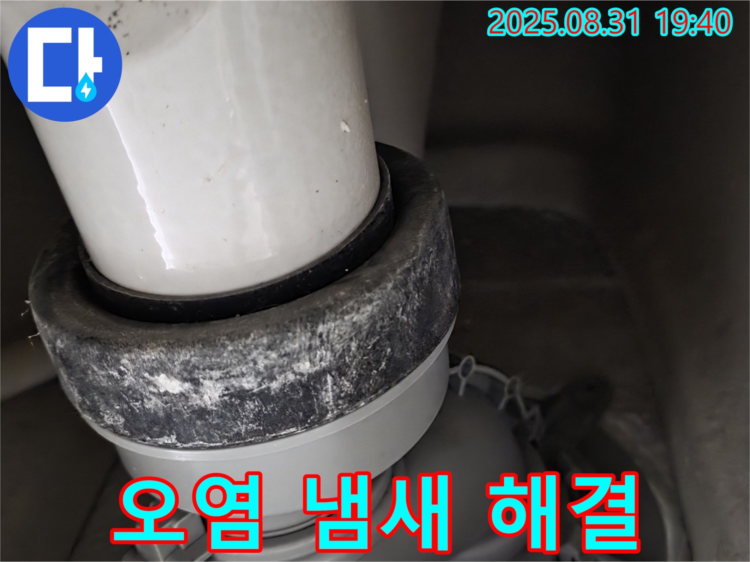 변기 누수 - 오염 냄새 분석 - 완벽 해결