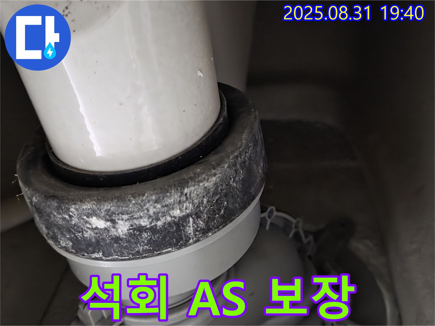 변기 배관 - A/S 보장 - 석회 제거