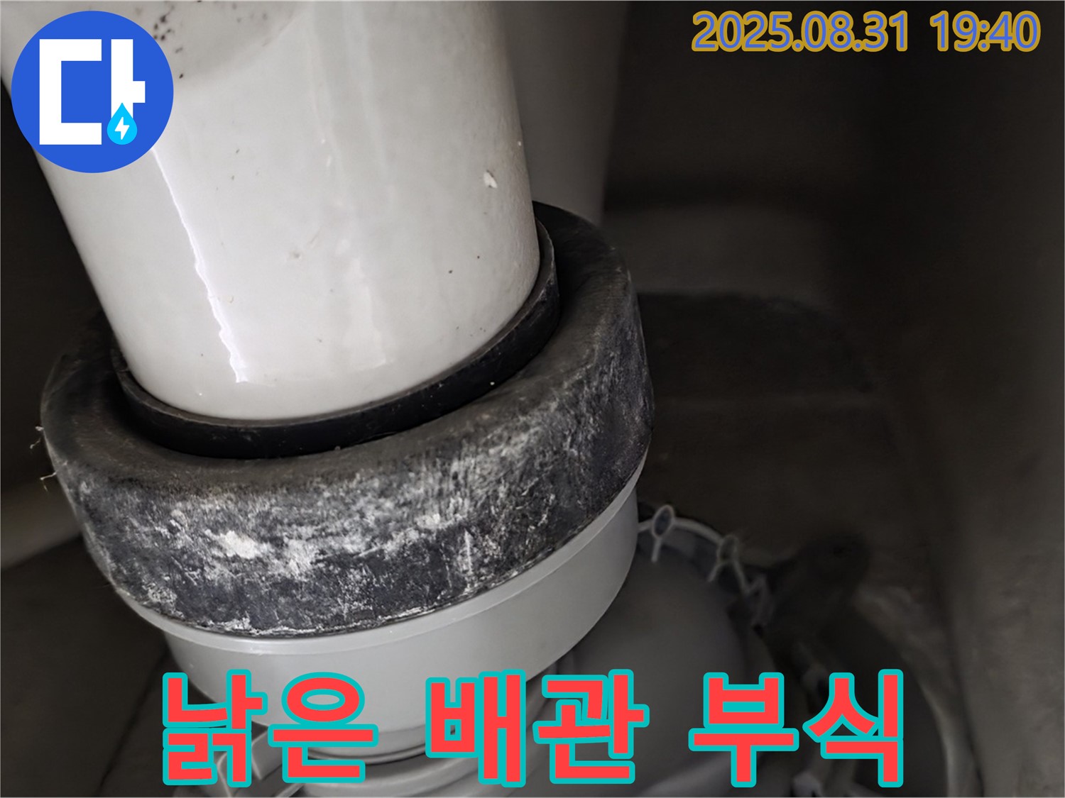 변기 배관 - 낡은 배관 - 부식