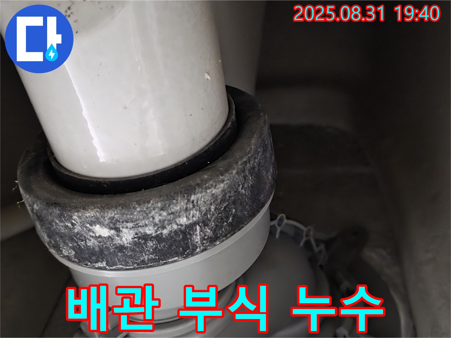 변기 배관 - 부식 - 긴급 누수 점검