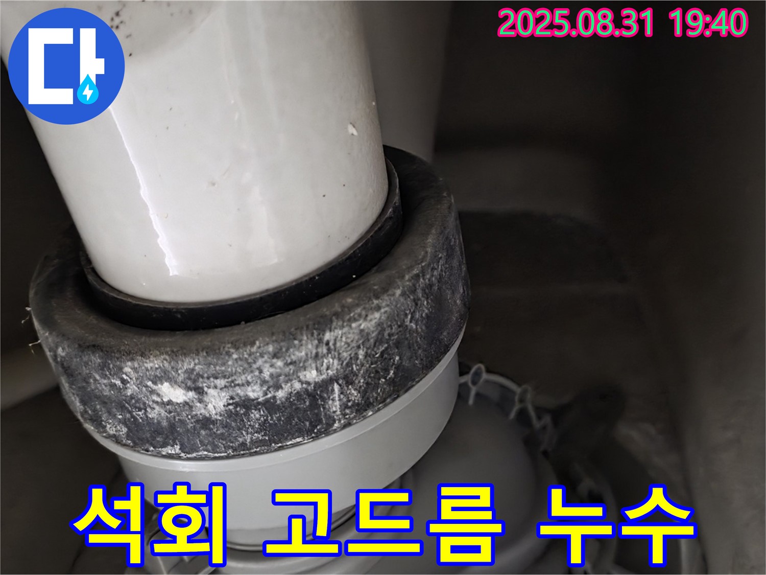 변기 배관 - 석회 고드름 - 누수 방치