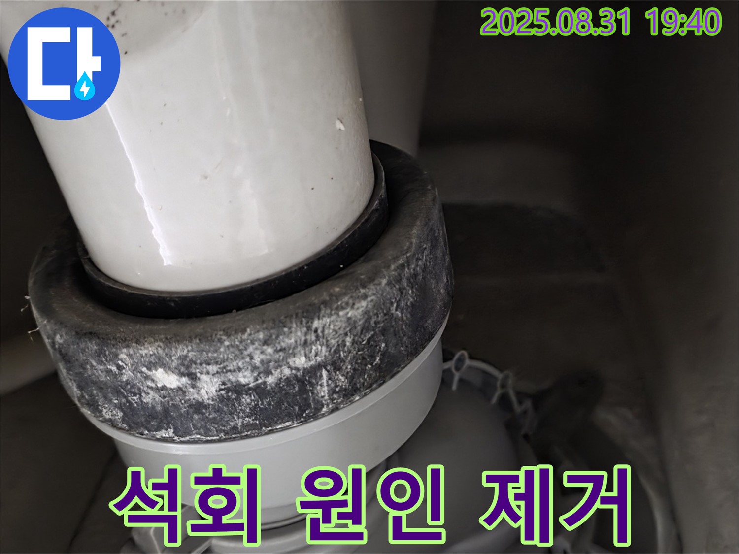 변기 배관 - 석회 원인 분석 - 완벽 제거