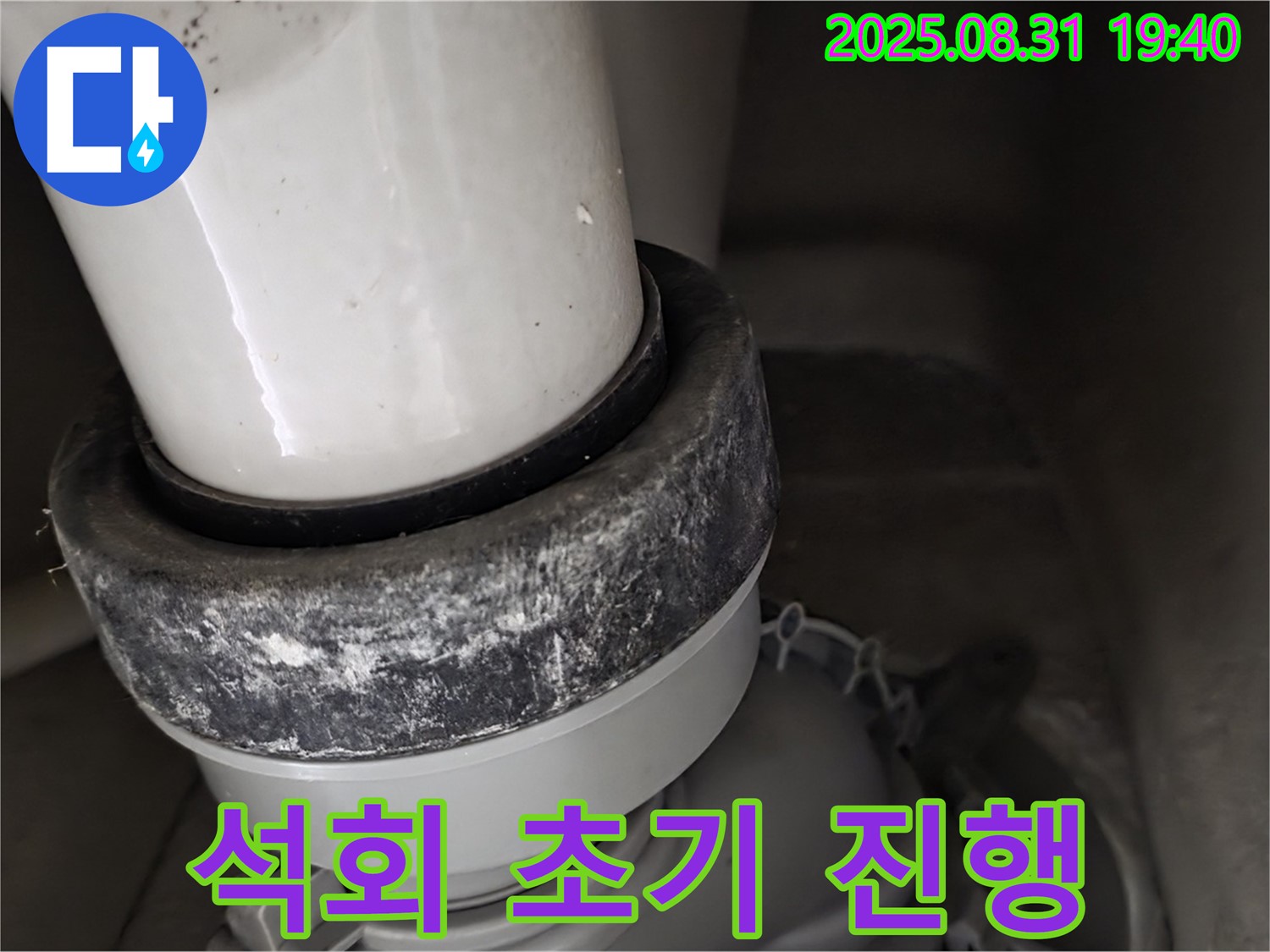 변기 배관 - 석회 진행 - 초기 대응