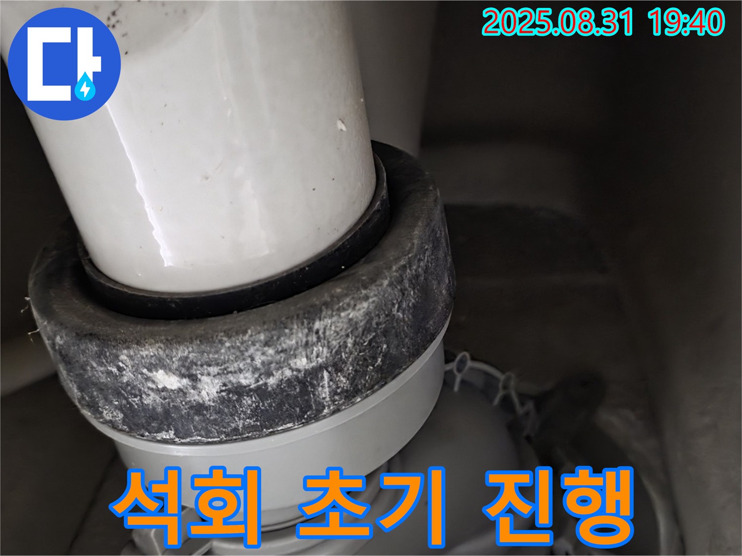 변기 배관 - 석회 초기 - 초기 대응