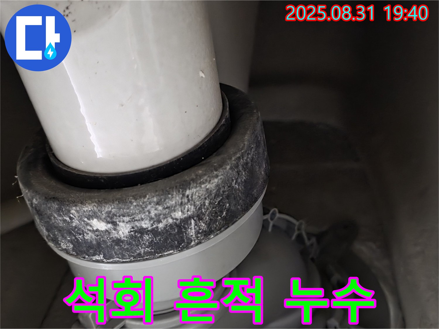 변기 배관 - 석회 흔적 - 긴급 누수 점검