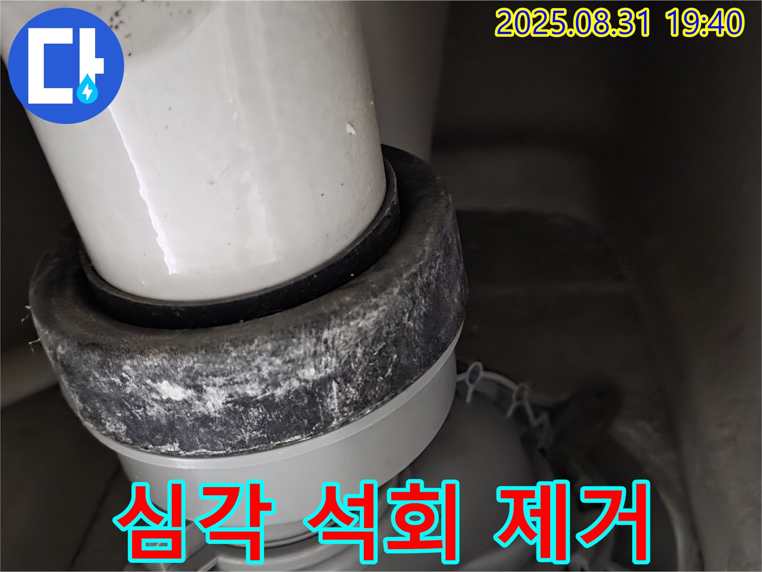 변기 배관 - 심각 석회 - 빠른 제거