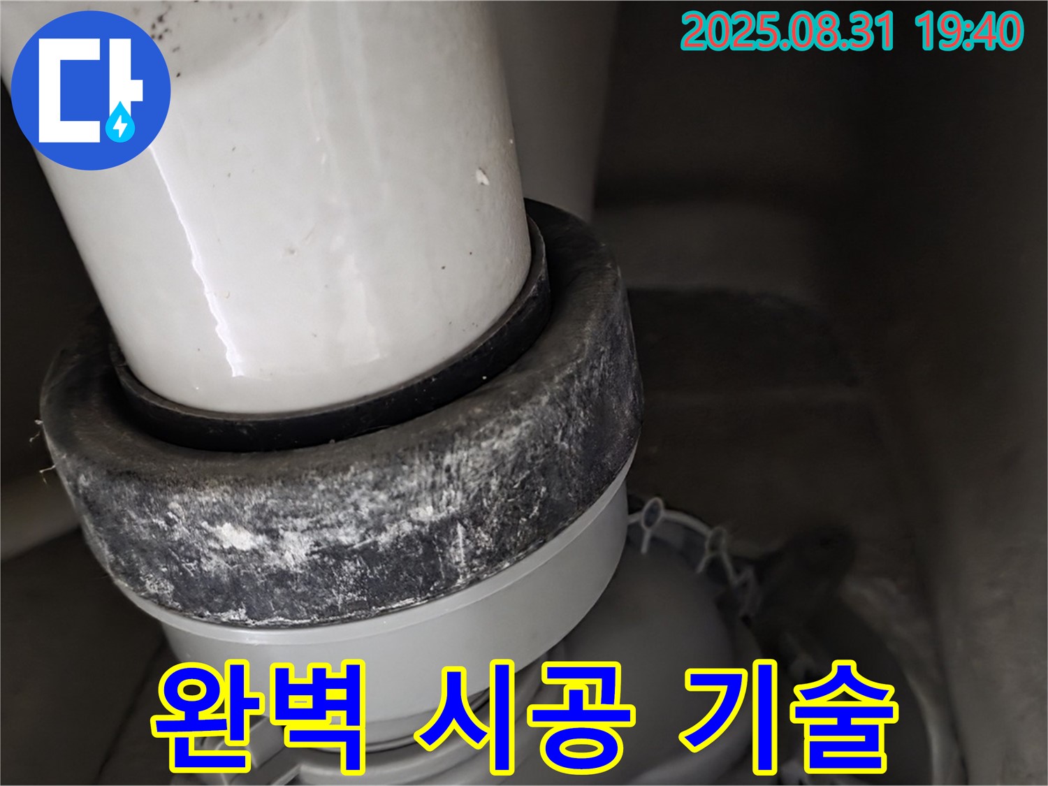 변기 하부 - 숙련 기술 - 백시멘트 시공