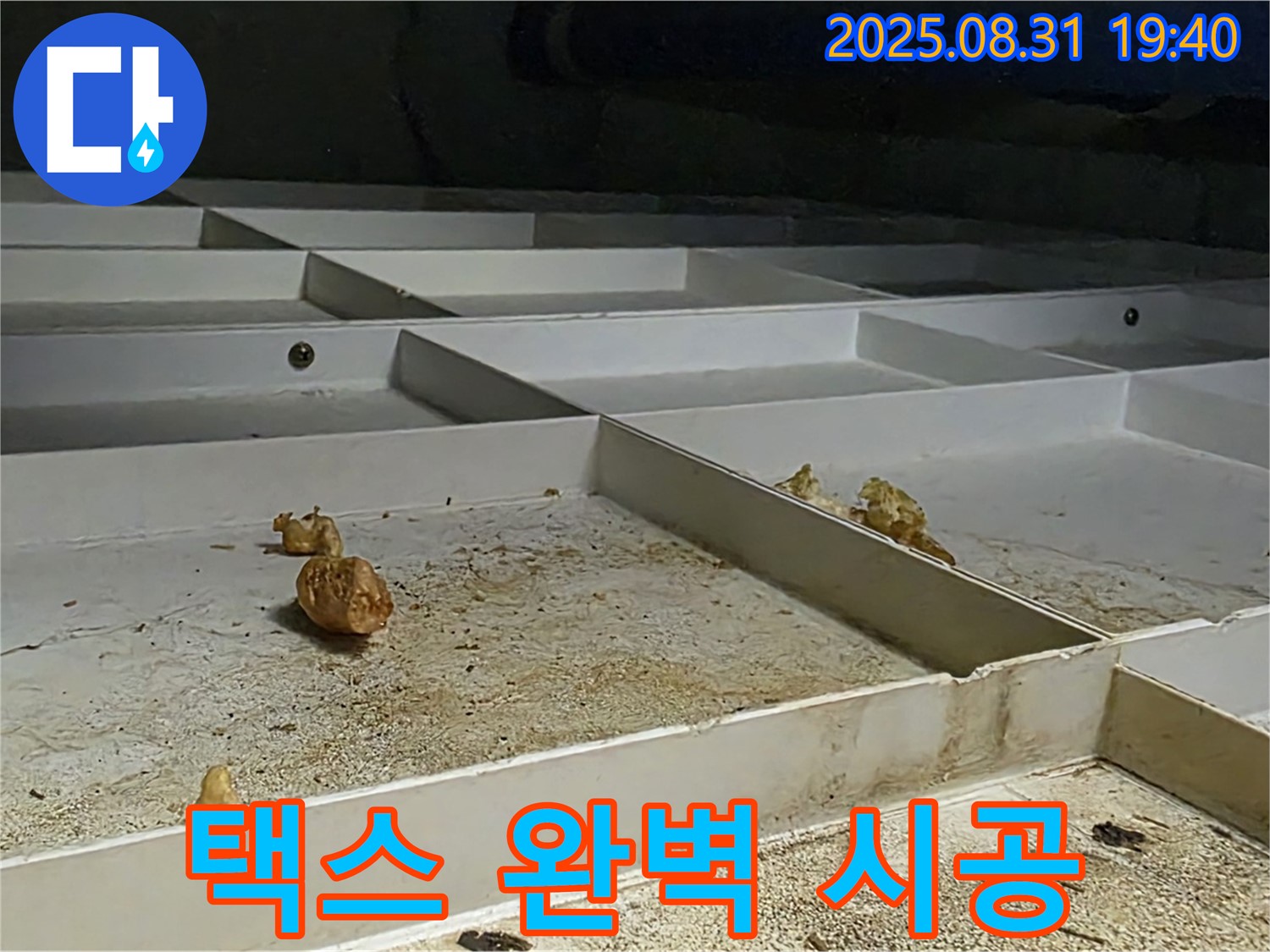 분당 구미동 누수 - 천장 택스 완벽 시공으로 누수 문제 해결
