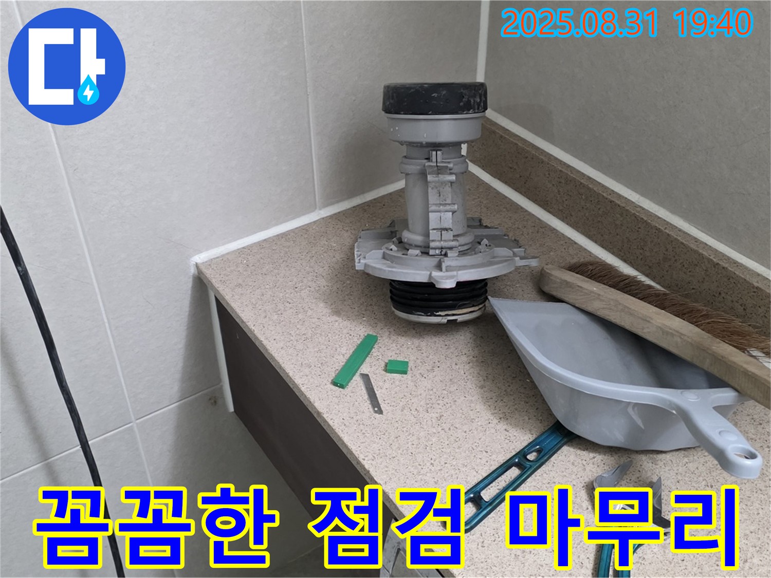 분당 구미동 변기 누수 - 꼼꼼한 점검으로 완벽 마무리