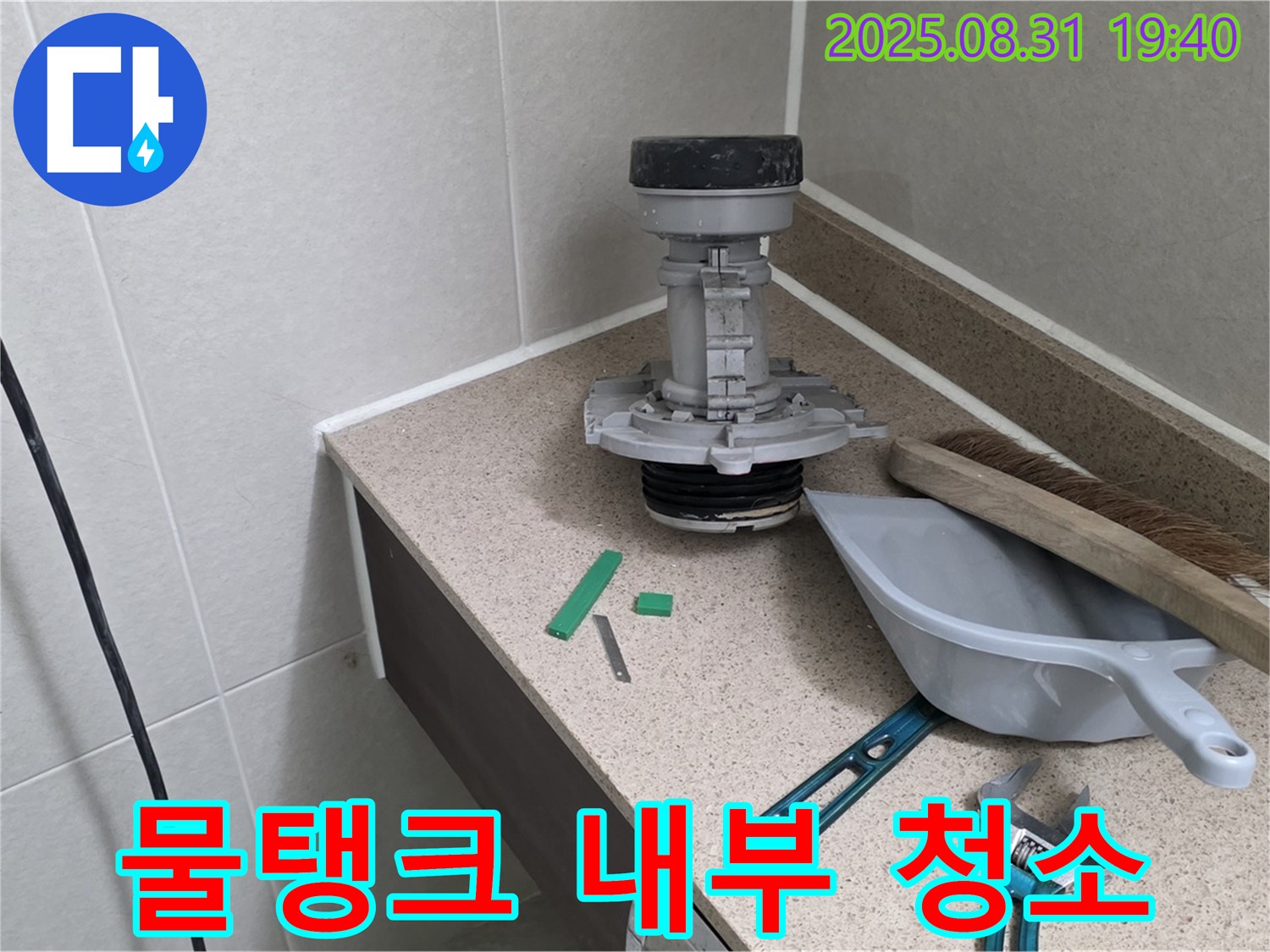 분당 구미동 변기 누수 - 부속 교체 후 물탱크 청소