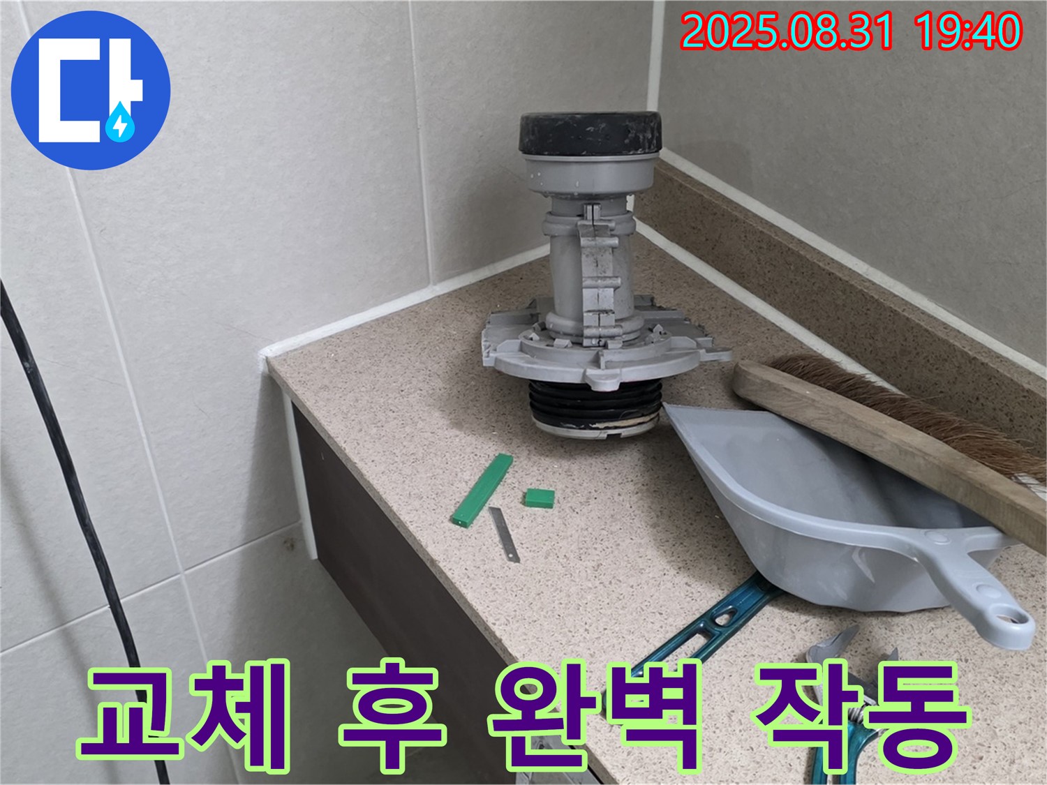 분당 구미동 변기 누수 - 새 부속 교체 후 완벽 작동