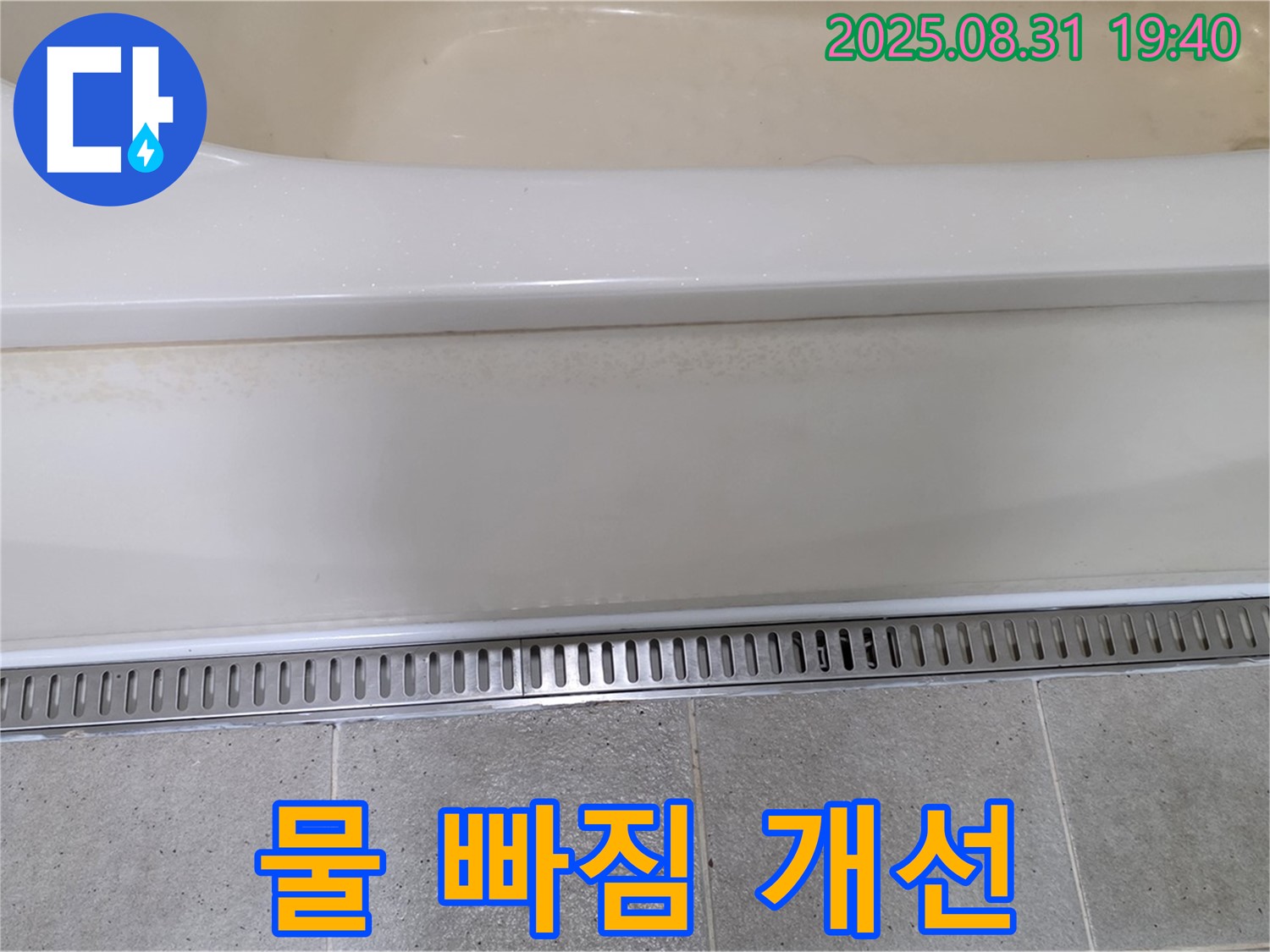 분당 구미동 욕조 트렌치 설치 - 물 빠짐 개선으로 쾌적한 욕실