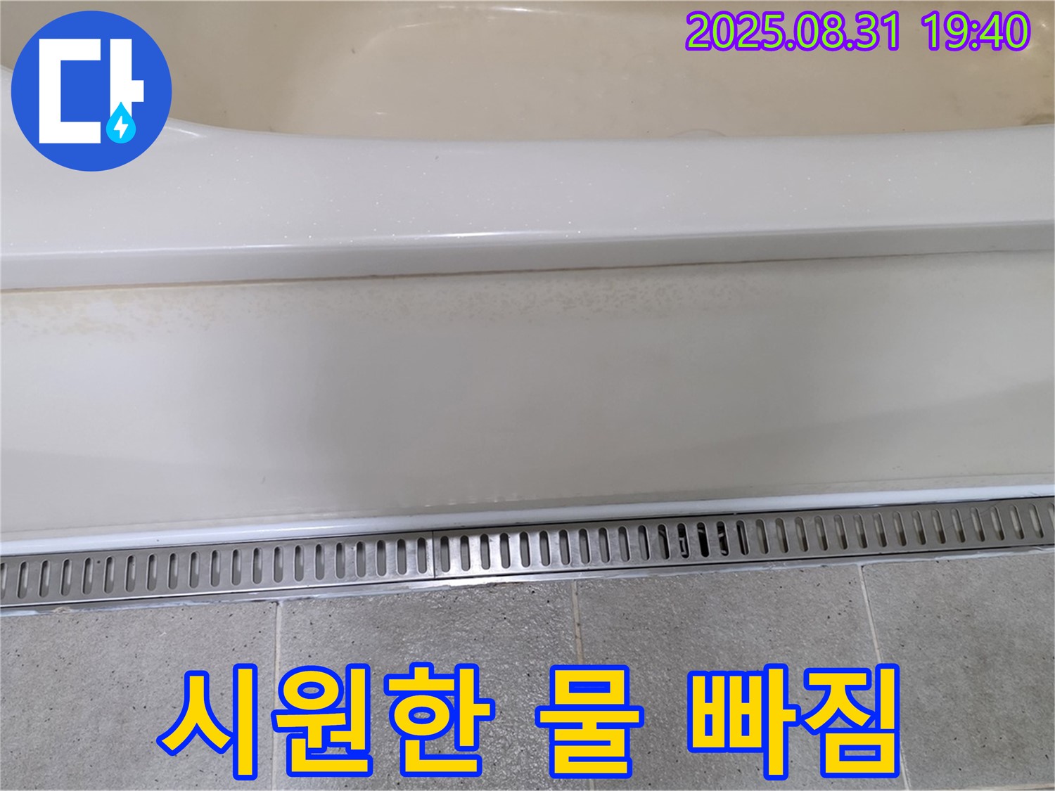 분당 구미동 욕조 트렌치 설치 - 물 빠짐 불량 문제 해결