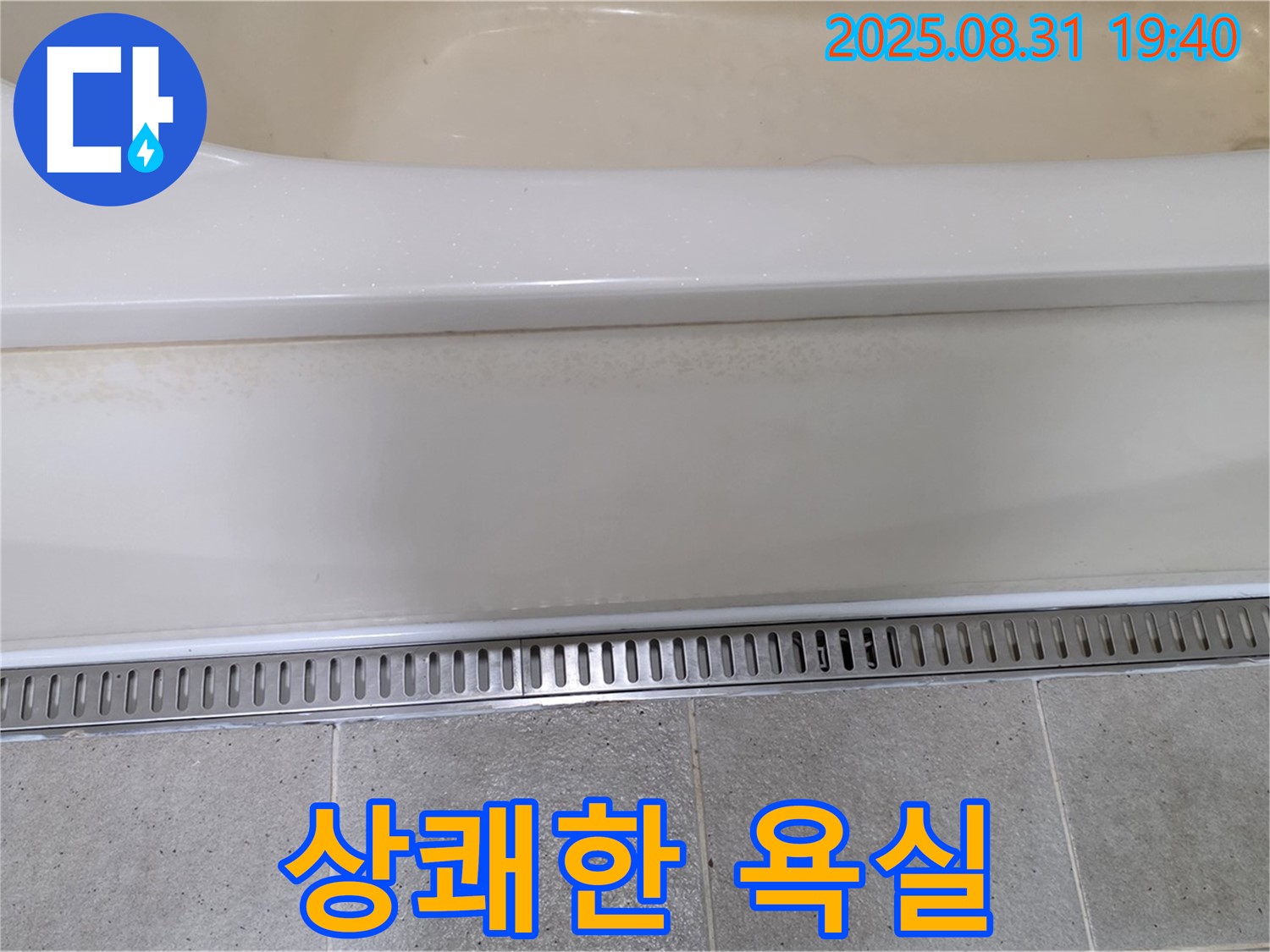 분당 구미동 욕조 트렌치 시공 - 냄새 역류 방지 기능으로 쾌적하게