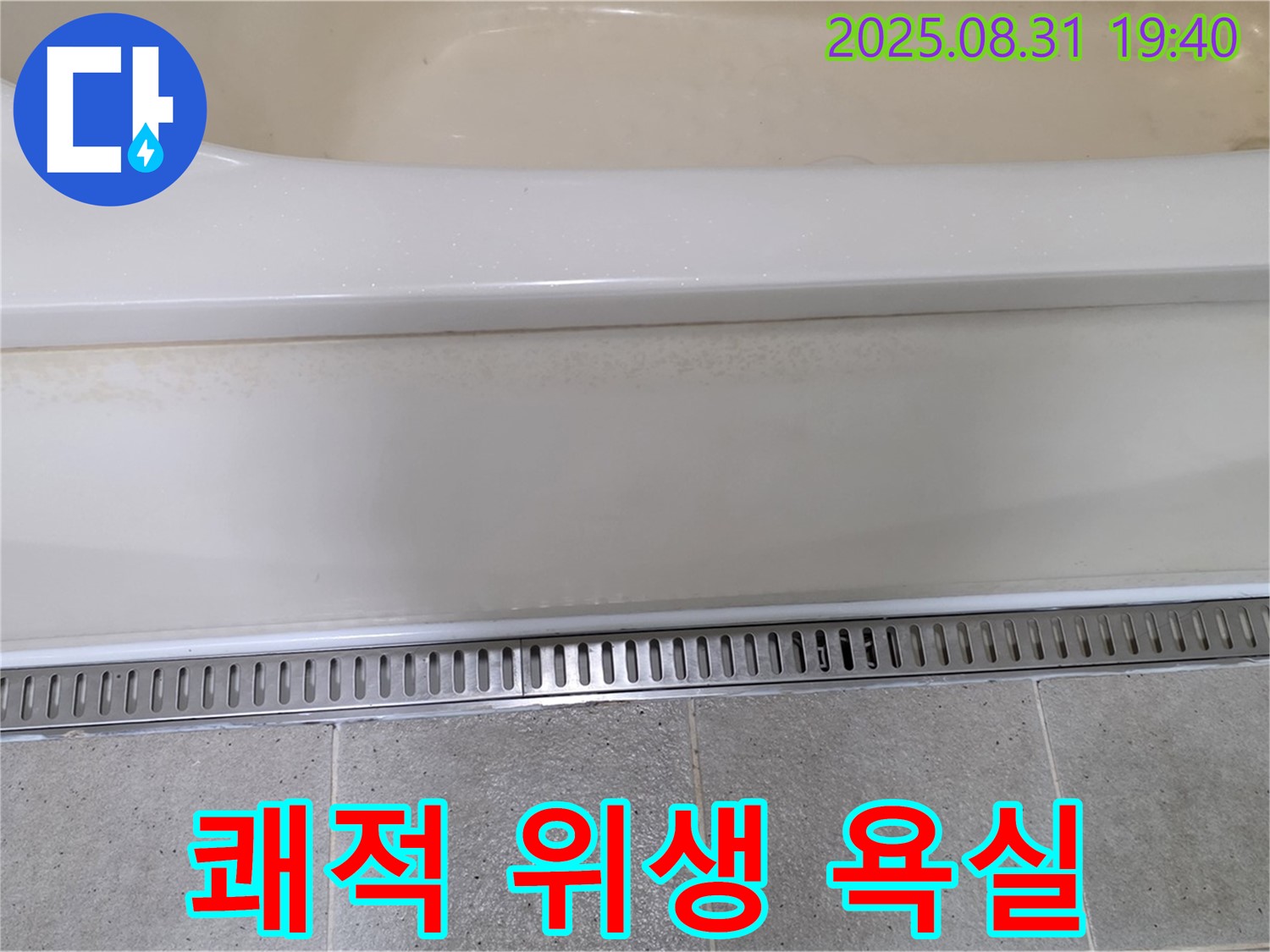 분당 구미동 욕조 트렌치 시공 - 쾌적하고 위생적인 욕실 환경 조성