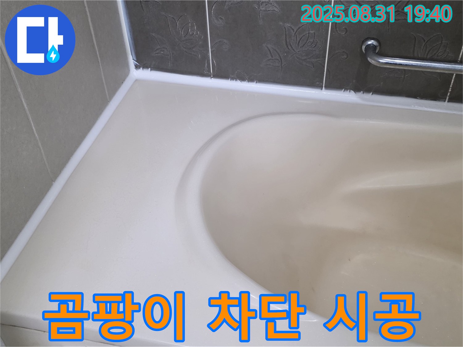 분당 궁내동 욕조 누수 - 곰팡이 완벽 차단 - 프리미엄 실리콘으로 재시공 완료!