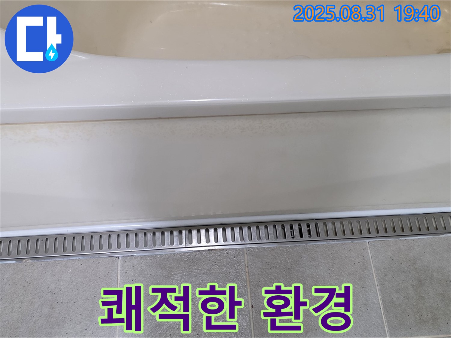 분당 금곡동 욕조 트렌치 설치 - 쾌적한 욕실 환경으로 개선