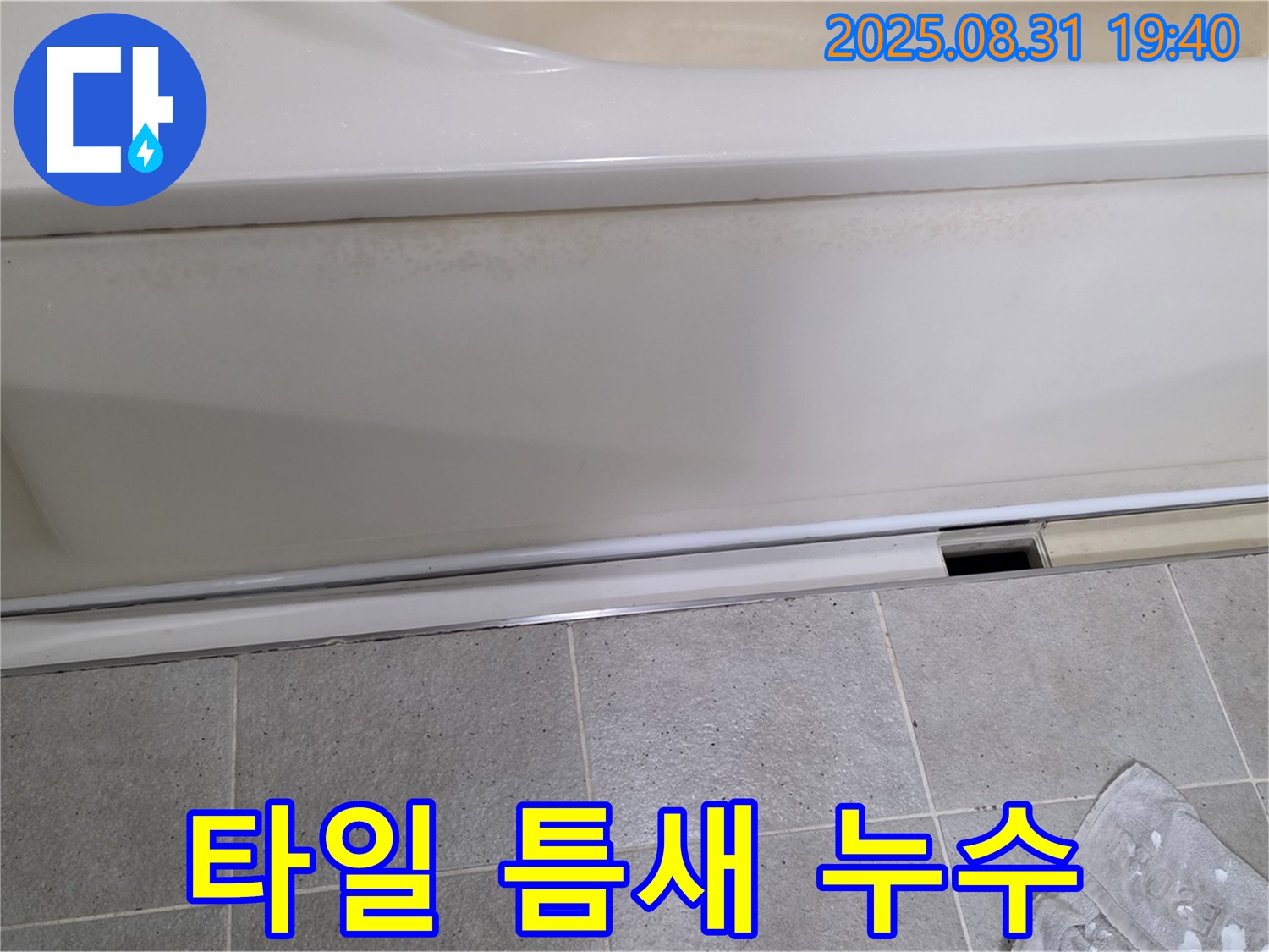 분당 누수탐지 - 욕조 주변 타일 틈새 누수 문제 해결