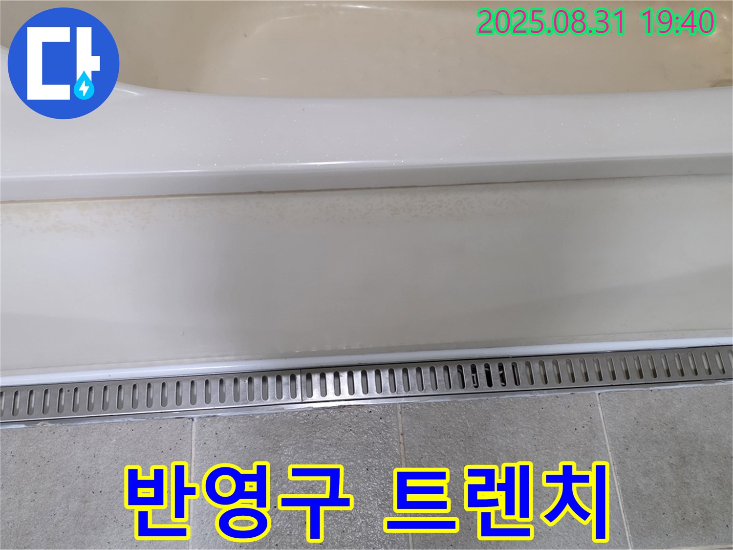 분당 미금동 욕조 트렌치 시공 - 반영구적인 사용으로 경제적인 효과