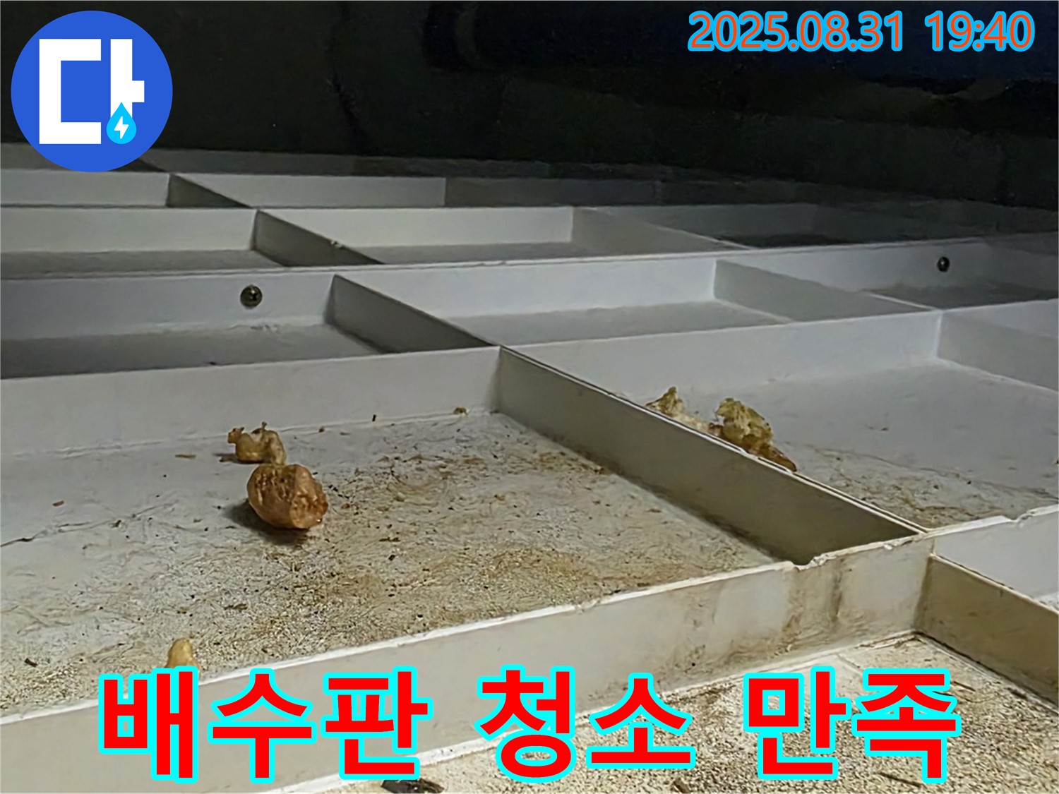 분당 백현동 누수 - 천장 배수판 청소, 고객 만족을 최우선으로 생각합니다.