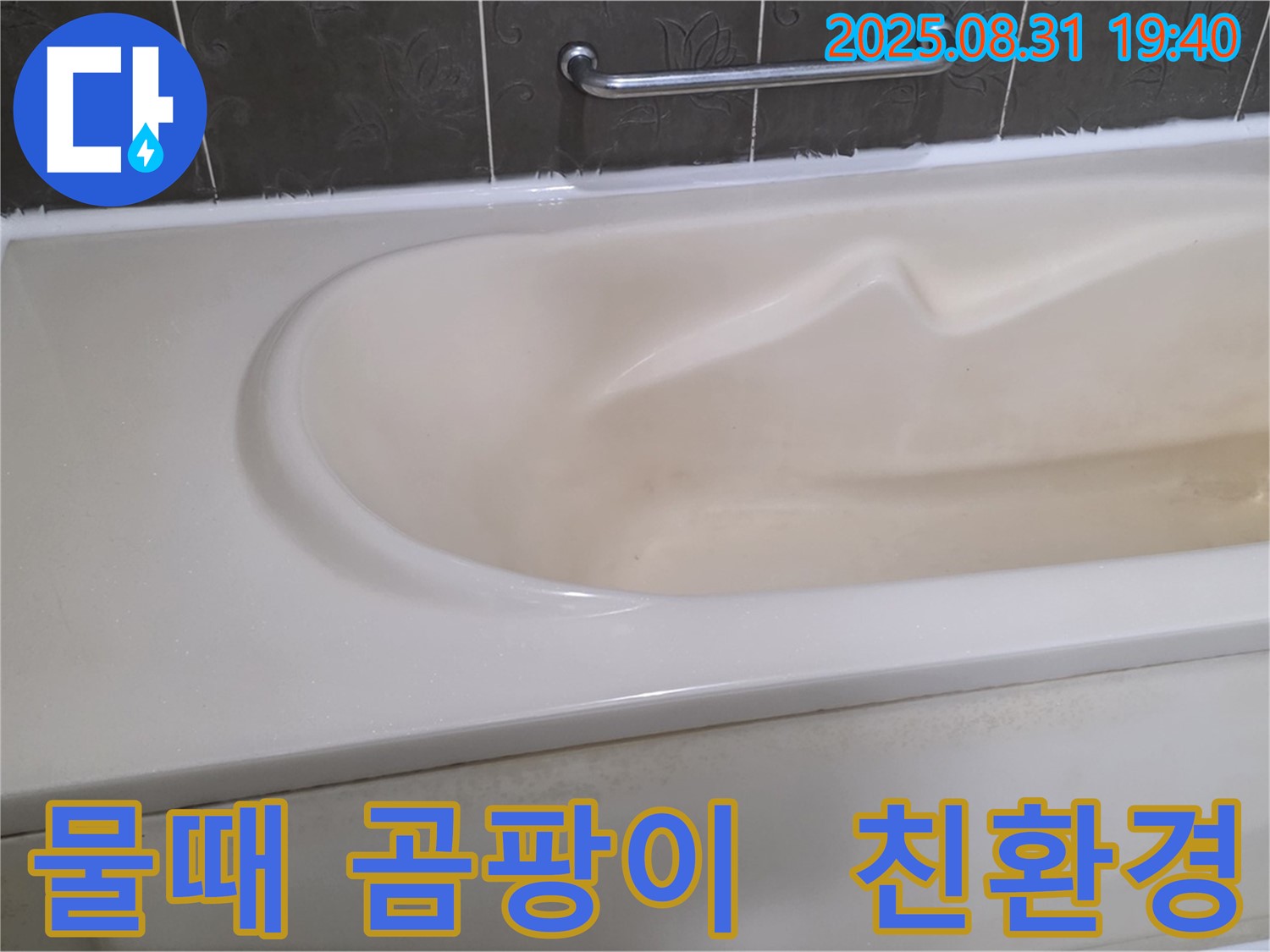 분당 백현동 욕조 - 물때와 곰팡이 - 친환경 세척으로 말끔하게