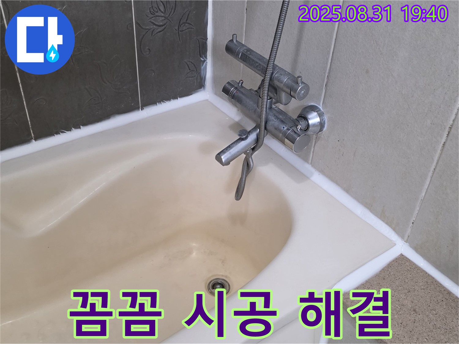 분당 백현동 욕조 실리콘 누수 해결 - 꼼꼼한 시공으로 완벽하게!
