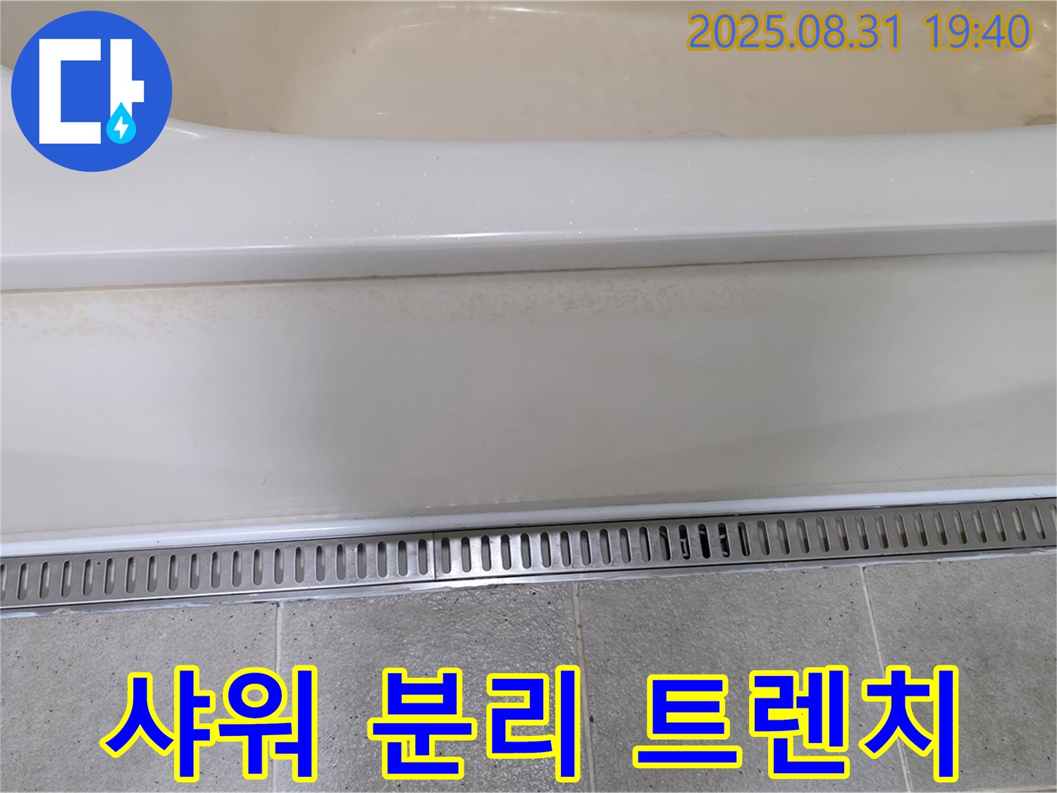 분당 백현동 욕조 트렌치 설치 - 샤워 공간 분리로 더욱 편리하게