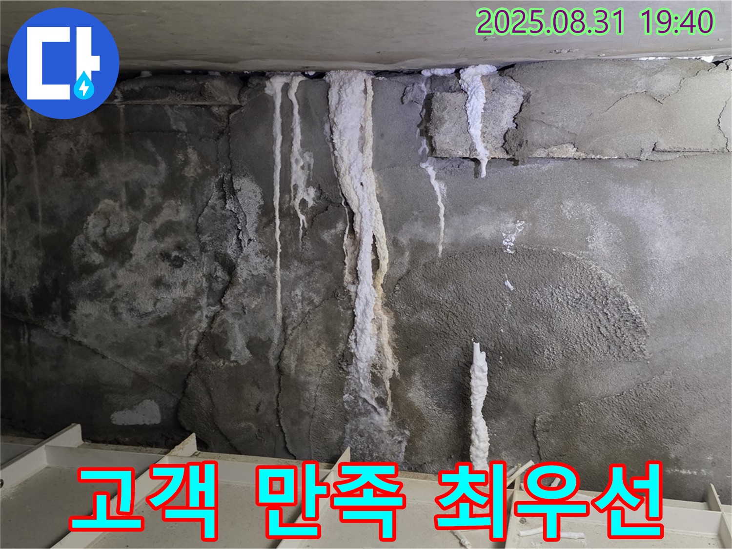 분당 빌라 지하 콘크리트 누수 - 고객 만족 최우선, 친절하고 꼼꼼한 서비스로 완벽 시공 약속