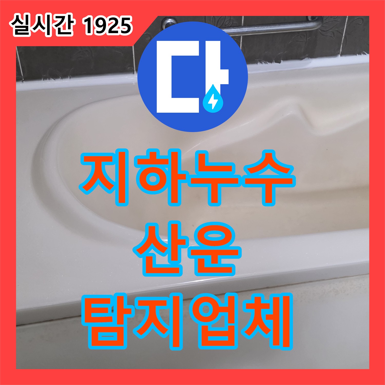 분당 산운, 누수탐지업체 - 건물 지하 누수 초기 탐지