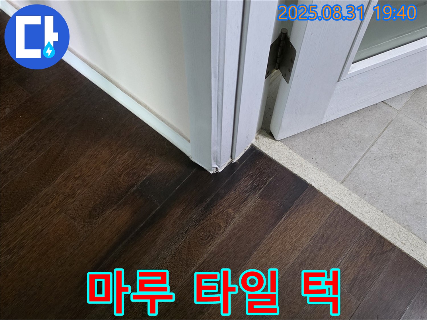 분당 산운동 누수 - 마루와 타일 연결 부위 턱, 청소하기 너무 힘드시죠?