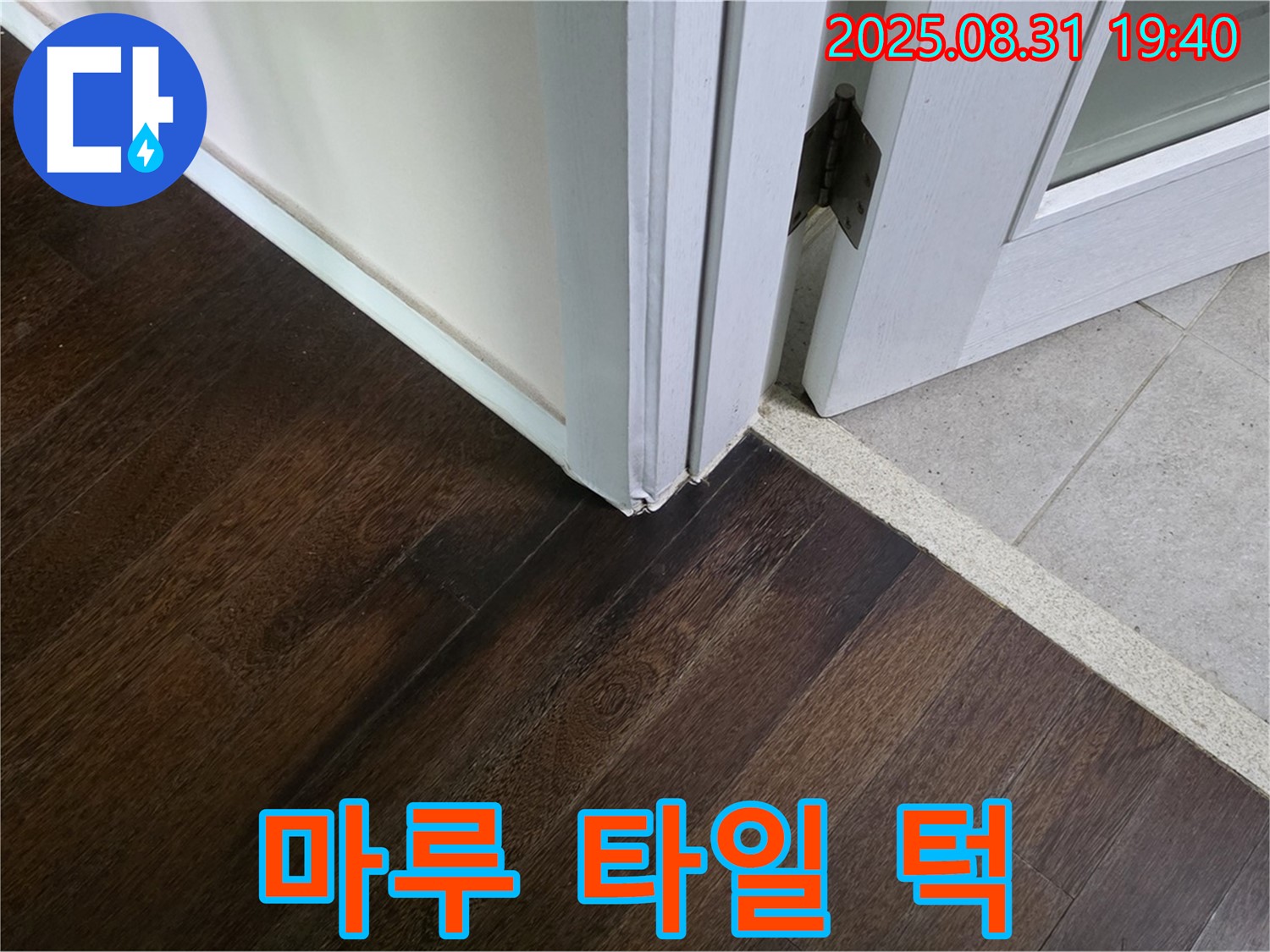 분당 산운동 누수 - 마루와 타일 연결 부위 턱, 휠체어가 못 넘어가서 불편하시죠?