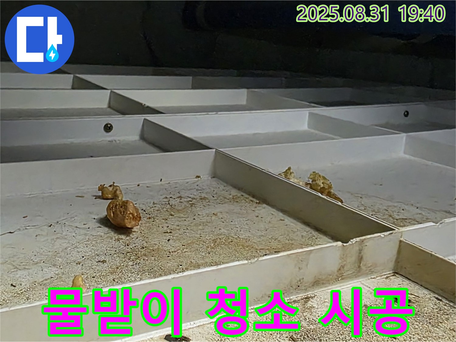 분당 산운동 누수 - 천장 SMC 물받이 완벽하게 청소 시공 완료