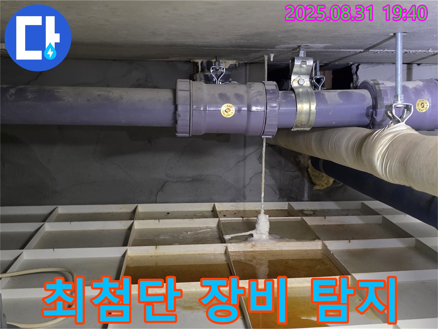 분당 산운동 누수 - 최첨단 장비로 숨은 누수까지 완벽하게 탐지