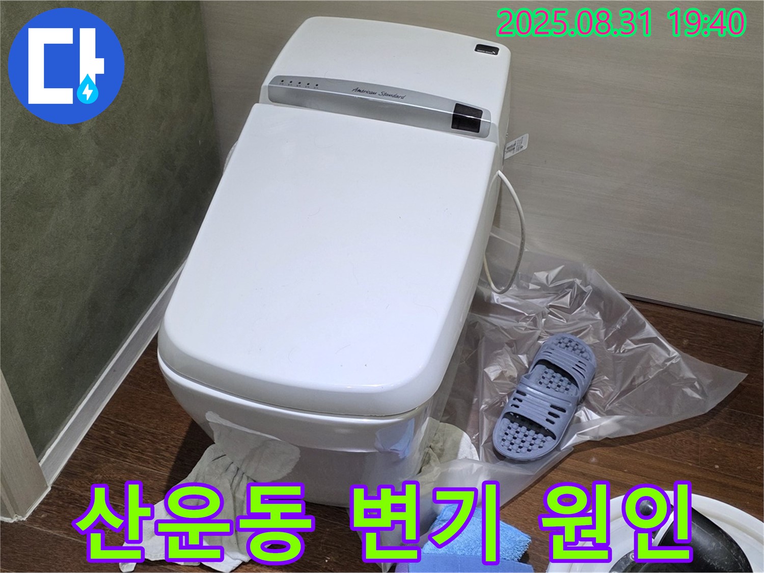 분당 산운동 변기 누수 - 원인부터 해결까지 책임지는 누수 전문가
