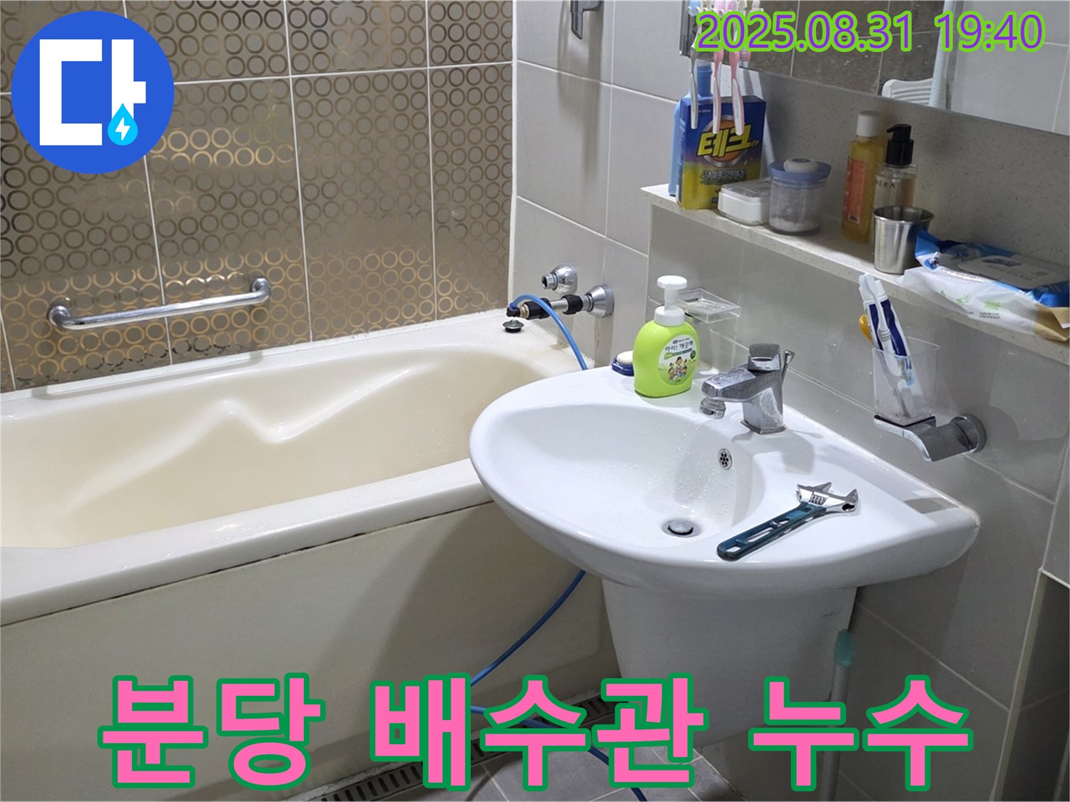 분당 산운동 세면대 누수 - 낡은 배수관 교체