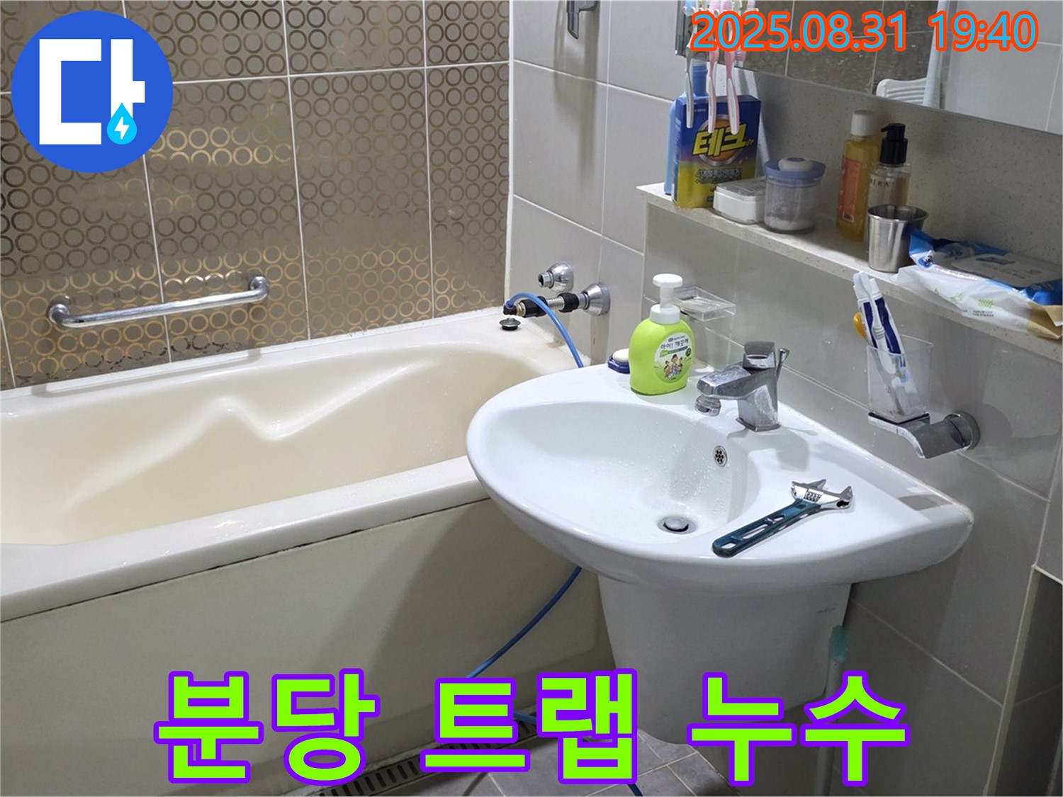분당 산운동 세면대 누수 - 트랩 교체
