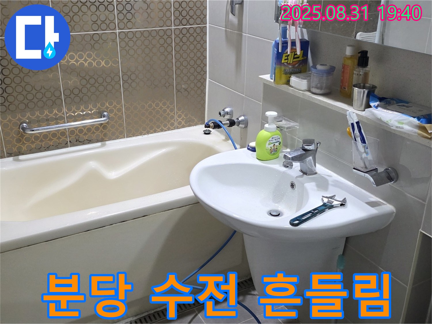 분당 산운동 세면대 누수 - 튼튼 고정