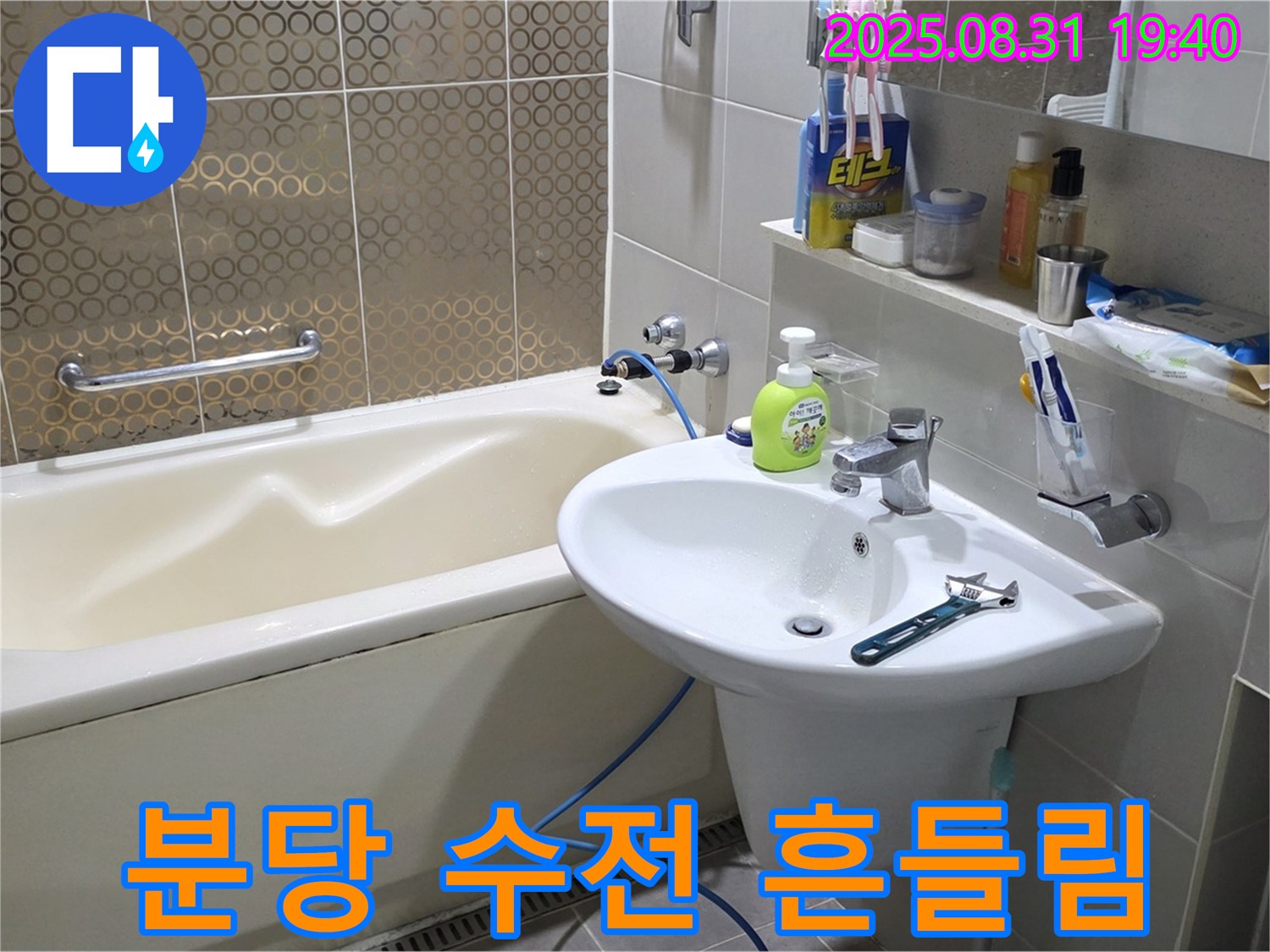 분당 산운동 세면대 누수 - 튼튼 고정
